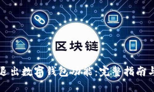 如何安全退出数字钱包功能：完整指南与最佳实践