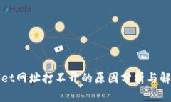 tpWallet网址打不开的原因分析与解决方案