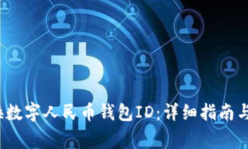 如何更换数字人民币钱包ID：详细指南与注意事项