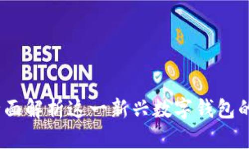 tpWallet：全面解析这一新兴数字钱包的来源与优势