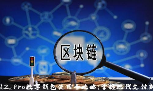 
小米12 Pro数字钱包使用全攻略：掌握现代支付新方式