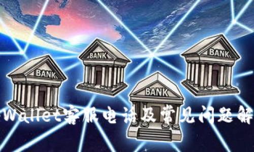 tpWallet客服电话及常见问题解答