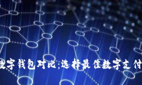 2023年数字钱包对比：选择最佳数字支付解决方案