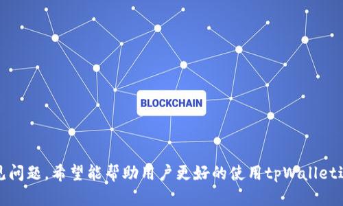   如何解决tpWallet中跨链无法打开的问题 / 
 guanjianci tpWallet,跨链,区块链钱包,数字资产 /guanjianci 

在数字货币的世界中，跨链技术的发展使得不同区块链之间的资产交易变得更加便捷。tpWallet作为一款功能强大的区块链钱包，但在使用过程中，一些用户反映在tpWallet中无法打开跨链功能，这个问题的出现让很多用户困惑不已。本文将详细探讨这一问题的原因和解决方案，同时也会解答一些相关的疑问，帮助用户更好地使用tpWallet进行跨链交易。

一、tpWallet跨链功能的介绍
tpWallet是一款支持多种区块链的数字资产钱包，它不仅支持用户存储和交易数字货币，还提供了跨链交易的功能。跨链技术的出现，使得用户可以在不同的区块链之间自由转移资产。例如，用户可以将Ethereum链上的资产转移到BSC链上。tpWallet通过其内置的跨链协议实现这一功能，提供了方便快捷的资产转移方式。
不过，有些用户在使用过程中可能会遇到跨链无法打开的情况，这往往与网络环境、钱包版本、或是钱包配置等因素密切相关。

二、用户无法打开tpWallet跨链功能的原因分析
用户在tpWallet中无法打开跨链功能的原因可以有多种，以下是一些最常见的原因：
ul
listrong网络问题：/strong如果用户的网络连接不稳定，可能导致tpWallet中的跨链功能无法正常加载。尤其是在数据量较大的情况下，网络卡顿或掉线都可能影响功能的使用。/li
listrong钱包版本更新：/strongtpWallet需要定期更新，以支持新的功能和修复已知问题。如果用户未及时更新到最新版本，可能会导致某些功能无法使用，包括跨链功能。/li
listrong用户设置问题：/strong有些用户可能在设置中关闭了跨链功能，或是错误配置了相关参数，导致功能无法正常使用。/li
listrong区块链网络维护：/strong有些情况下，tpWallet所连接的区块链网络正在进行维护或升级，影响了跨链功能的正常运行。/li
/ul

三、如何解决tpWallet中跨链无法打开的问题
针对用户在tpWallet中遇到的跨链无法打开的问题，可以通过以下几种方法进行排查和解决：

h41. 检查网络连接/h4
首先，用户应确保其设备连接到稳定的网络。可以尝试切换到其他网络，比如由Wi-Fi切换至移动数据，或反之。同时，也可以重启路由器以恢复网络连接稳定性。

h42. 更新tpWallet版本/h4
用户应检查自己使用的tpWallet是否是最新版本。前往应用商店，查看tpWallet的更新记录，如有更新，及时进行更新。升级通常修复了旧版本中的问题，并增加了新功能。

h43. 检查用户设置/h4
在tpWallet的设置中查看跨链功能是否被关闭，或是误配置其他相关参数。如果不清楚，用户可以访问tpWallet的官网或社区寻找相关教程，确保设置正确。

h44. 注意区块链网络动态/h4
用户可以访问tpWallet的官方社交媒体或官网，查看是否有关于跨链技术的维护公告。如果是网络问题引起的，用户需要耐心等待维护完成。

四、用户常见的相关问题解答
除了tpWallet跨链无法打开的问题，用户在使用过程中还可能面临其他一些相关问题。以下是用户可能会问到的四个问题及详细解答：

问题一：如何安全地使用tpWallet进行跨链交易？
安全是进行任何数字资产交易的首要任务。在使用tpWallet进行跨链交易时，用户应注意以下几点，确保交易的安全性：

h41. 使用强密码和双重认证/h4
tpWallet允许用户设置强密码，应避免使用简单的字母组合。同时，启用双重认证功能，以增加账户的安全性。在每次登录或进行重要操作时，让系统通过令牌或短信验证码进行身份验证。

h42. 定期备份私钥和助记词/h4
用户在创建tpWallet时会生成私钥和助记词，这是恢复钱包的重要信息。务必将其妥善保存于安全的地方，避免因丢失而导致资产无法找回。

h43. 定期检查钱包交易记录/h4
用户应定期登录tpWallet，查看交易历史和余额，确保没有异常交易。如果发现可疑活动，应立即采取措施，比如更改密码或联系客服。

h44. 谨防钓鱼攻击/h4
用户在访问tpWallet官方网站或下载钱包时，确保使用的是官方渠道，避免进入钓鱼网站。同时，对任何声称代表tpWallet的邮件或信息保持警惕，切勿轻信任何要求提供私钥的请求。

问题二：tpWallet的跨链交易速度如何？
关于tpWallet的跨链交易速度，用户常常关心转换资产的时间和稳定性。以下是关于交易速度的一些详细分析：

h41. 跨链交易的流程与时延/h4
跨链交易的速度通常取决于多个因素，包括源链和目标链的处理速度。用户在进行跨链交易时，首先需要将资产锁定在源链上，然后在目标链上铸造相应的资产。这一过程需要确认交易信息并与两个链进行交互，因此会产生一定的时延。

h42. 网络拥堵情况/h4
在网络繁忙时，交易确认时间可能会明显增加。例如，Ethereum网络在交易高峰时段可能会延迟，导致跨链交易的处理时间较长。因此，用户在进行跨链交易时，应关注目标链的拥堵情况。

h43. 用户选择的跨链桥/h4
tpWallet支持多种跨链桥，不同跨链桥的处理效率和费用可能存在差异。用户可根据手续费和处理速度选择更适合自己的跨链桥，从而交易时间。

h44. 预估时间与用户反馈/h4
tpWallet通常会在进行跨链交易时提供预估时间，用户应根据这个反馈合理安排时间。此外，可以通过查看社区和用户反馈了解各类跨链交易的实际速度，以便做出最佳选择。

问题三：tpWallet的跨链功能支持哪些区块链？
tpWallet作为一款多链钱包，其跨链功能支持多个区块链。以下是关于支持区块链的详细说明：

h41. 主要支持的区块链/h4
tpWallet支持以太坊（Ethereum）、币安智能链（BSC）、TRON等主流公链。用户可以在这些链之间自由进行资产转移。同时，tpWallet也在不断寻求与更多区块链的兼容，提升用户体验。

h42. 新增支持的链/h4
随着区块链技术的快速发展，tpWallet会定期更新，添加对新兴区块链的支持。例如，Polygon、Avalanche等层2解决方案或是新兴项目。用户可查看tpWallet的更新日志，了解新功能的添加情况。

h43. 区链处理的费用与时间/h4
不同区块链在进行跨链操作时，可能会收取不同的手续费。此外，交易时间也会受到区块链网络状态和拥堵情况的影响。用户在操作前应了解相关费用和时间，以便做出合理决定。

h44. 兼容性测试/h4
tpWallet会对新加入的区块链进行兼容性测试，确保跨链功能正常。用户在选择跨链交易时可以查看有关支持链的兼容性信息，避免可能的交易失败。

问题四：如果遇到跨链交易失败，应该怎么处理？
跨链交易失败是用户可能会遇到的问题，这不仅会造成时间浪费，也可能影响用户的资产安全。以下是出现交易失败后的处理方案：

h41. 检查交易状态/h4
用户可以通过tpWallet查看交易的状态，确认交易是否在处理、已完成或失败。如果交易显示正在处理中，用户应耐心等待，通常都能正常完成。

h42. 错误代码分析/h4
tpWallet在处理交易时如果失败，通常会返回错误代码。用户可以记录下该代码，访问tpWallet官方文档或社区，查找错误代码的含义以及相应的解决方案。

h43. 联系客服支持/h4
如果用户对失败原因无法判断，可以及时联系tpWallet的客户支持。提供详细的交易信息，包括交易时间、金额及相关错误代码，客服会协助解决问题。

h44. 提高注意事项/h4
在进行跨链交易之前，用户应确保所有信息准确无误，如目标地址、交易金额等。同时，关注网络状态，并在非繁忙时段进行交易，以降低失败概率。

本文围绕tpWallet中跨链无法打开的问题，提供了详细的分析和解决方案。同时探讨了跨链交易的安全性、速度、支持的区块链及交易失败后应对措施等常见问题。希望能帮助用户更好的使用tpWallet进行安全、高效的数字资产跨链交易。