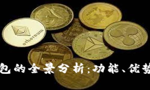 印尼数字钱包的全景分析：功能、优势及未来趋势