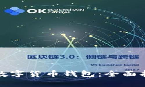 如何申请海外数字货币钱包：全面指南与注意事项