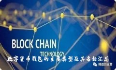 数字货币钱包的主要类型及其名称汇总