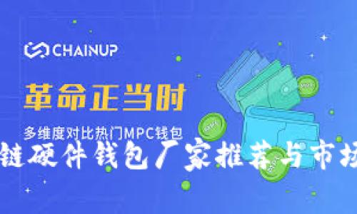 区块链硬件钱包厂家推荐与市场分析