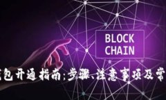 华为数字钱包开通指南：步骤、注意事项及常见