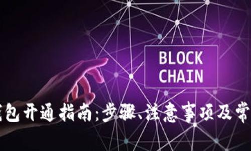 华为数字钱包开通指南：步骤、注意事项及常见问题解析