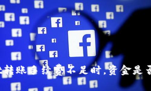 tpWallet转账手续费不足时，资金是否会退回？