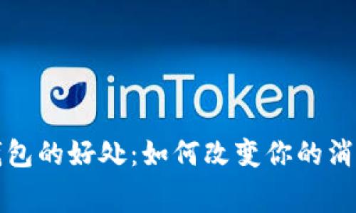 数字钱包的好处：如何改变你的消费方式