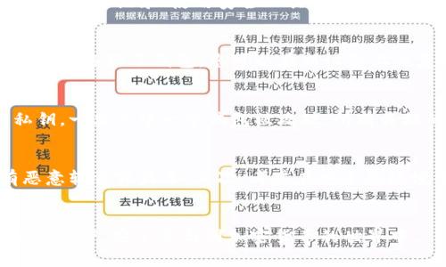    如何重置Pi派币加密钱包的私钥？ / 
 guanjianci  Pi派币, 加密钱包, 私钥重置, 钱包安全 /guanjianci 

引言
在数字货币的世界中，安全始终是一个重要的议题。尤其对于像Pi派币这样的项目，其用户在使用加密钱包时，常常需要面对私钥管理的问题。私钥是访问和管理您数字资产的唯一凭证，一旦丢失或泄露，您的资产将面临被盗用的风险。因此，有时用户会考虑重置私钥，这一点在使用Pi派币时尤为重要。本篇文章将为您详细解答如何重置Pi派币加密钱包的私钥以及一些相关的安全提示。

Pi派币是什么？
Pi派币是一种新兴的加密货币，其目的是希望让普通人也能够参与到加密货币的挖矿生态中。与传统的加密货币（如比特币、以太坊）不同，Pi派币的挖矿过程并不需要复杂的计算设备和高昂的电费。用户通过手机应用进行挖矿，门槛低，极大地降低了参与加密货币的难度。同时，Pi派币的社区建设也十分重要，用户通过社交网络的传播与推广来扩大其影响力。

重置私钥的必要性
在使用任何加密钱包时，私钥的安全性是首要考虑因素。私钥被锁定在您的钱包中，您可以通过它来控制您的数字资产。然而，如果您觉得您的私钥可能已经被泄露，或在设备被盗或丢失的情况下，重置私钥显得尤其重要。在这种情况下，用户必须确保自己的资产还能够安全地存在于另一种安全的钱包上。

如何重置Pi派币加密钱包的私钥？
实际上，许多加密钱包不允许直接重置私人密钥。一旦私钥生成，它通常是不可更改的。但您可以通过创建一个新的钱包，来重拾控制。具体步骤如下：
ol
    li备份当前钱包：首先，您需要备份你的当前钱包，确保其所有的资产都可以转移到新的钱包中。/li
    li创建新钱包：下载并安装最新版本的Pi派币应用，创建一个新的加密钱包。在这个过程中，您将会获得一个新的私钥和公钥。/li
    li转移资产：利用您旧钱包的相关功能，将资产转移到新钱包中。请务必仔细核对转账信息，以避免任何错误。/li
    li安全存储新私钥：一旦新钱包创建并成功接收资产，务必将新的私钥安全存储下来。可以考虑使用硬件钱包或其他加密存储方式来增强安全性。/li
/ol

如何保护您的私钥？
私钥是您加密资产的核心，因此妥善保护它至关重要。这里有一些推荐的做法来确保您的私钥安全：
ul
    li使用硬件钱包：如Ledger或Trezor等硬件钱包可以提供比软件钱包更高级别的安全性。/li
    li定期检查安全设置：定期更新您的钱包应用程序和设备操作系统，以预防安全漏洞。/li
    li避免公开分享私钥：无论是线上还是线下，永远不应该让他人知道您的私钥或种子短语。/li
    li启用双重认证：如果您的钱包提供双重认证功能，一定要启用，以增强保护。/li
/ul

常见问题

如何知道我的私钥是否被泄露？
知道私钥是否被泄露并不简单，通常需要密切关注账户活动。如果您的钱包资产出现了未授权的转移或减少，或收到疑似诈骗的信息，那么您的私钥极可能已经被泄露。此外，也可以通过定期检查交易记录、使用安全工具扫描是否有异常活动来保持警惕。此外，如果您通过邮件或不安全的渠道分享了私人密钥或种子短语，那么您也有理由怀疑私钥的安全性。在所有情况下，建议及时更换私钥，转移资产以避免损失。

如果我的设备丢失了，我该怎么做？
设备丢失是一个令人不安的情境，尤其是涉及到资产时。如果您使用的是只保存在手机上的软件钱包，第一步是应立即停止使用该设备。建议检查是否有活动的交易或可疑的登录尝试。如果您已经备份了钱包，您可以在新设备上恢复您的钱包，只需要您的种子短语或助记词。此外，请尽快通知相关平台，冻结您的账户以确保资产不会因设备被盗而遭受损失。同样，考虑更换账户相关信息，以阻止任何被盗用的风险。

我可以使用单一的私钥在多个钱包上吗？
一般来说，私钥是特定于某个钱包的，不应在多个钱包中重复使用。这是因为每个钱包都有其独特的地址和管理方式，使用相同的私钥可能导致安全隐患。如果多次在多个钱包中使用相同的私钥，一旦其中一个钱包被攻破，所有关联的资产都可能受到威胁。为了确保最大程度的安全，建议为每个钱包生成独特的私钥，并临时使用，尽量避免将其共享或在其他设备上使用。

如何在受到攻击的情况下防护我的钱包？
在数字货币时代，攻击和诈骗时刻都在威胁着用户的资产。若感到您的钱包受到了攻击，实施紧急措施是必不可少的。首先，您需要确保所有关联的电子设备都是安全的，特别是要检查是否有恶意软件或病毒。其次，考虑在安全的环境中重新创建钱包，并迁移所有资产至新钱包。此外，一旦发现异常改变，及时向客户服务寻求帮助，并及时通报相关交易平台，确保他们采取必要的防设置措施，从而最大程度地减少潜在损失。

结论
重置Pi派币加密钱包的私钥虽然并不是一项简单的操作，但无疑是维护您数字资产安全的重要一步。通过保持警惕，妥善管理私钥，并及时采取措施应对安全威胁，您可以更好地保护自己的数字资产，安全参与到加密货币的世界中。