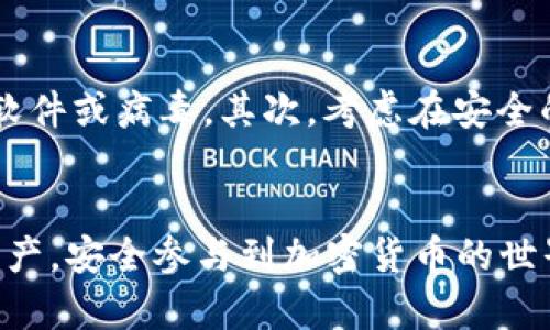    如何重置Pi派币加密钱包的私钥？ / 
 guanjianci  Pi派币, 加密钱包, 私钥重置, 钱包安全 /guanjianci 

引言
在数字货币的世界中，安全始终是一个重要的议题。尤其对于像Pi派币这样的项目，其用户在使用加密钱包时，常常需要面对私钥管理的问题。私钥是访问和管理您数字资产的唯一凭证，一旦丢失或泄露，您的资产将面临被盗用的风险。因此，有时用户会考虑重置私钥，这一点在使用Pi派币时尤为重要。本篇文章将为您详细解答如何重置Pi派币加密钱包的私钥以及一些相关的安全提示。

Pi派币是什么？
Pi派币是一种新兴的加密货币，其目的是希望让普通人也能够参与到加密货币的挖矿生态中。与传统的加密货币（如比特币、以太坊）不同，Pi派币的挖矿过程并不需要复杂的计算设备和高昂的电费。用户通过手机应用进行挖矿，门槛低，极大地降低了参与加密货币的难度。同时，Pi派币的社区建设也十分重要，用户通过社交网络的传播与推广来扩大其影响力。

重置私钥的必要性
在使用任何加密钱包时，私钥的安全性是首要考虑因素。私钥被锁定在您的钱包中，您可以通过它来控制您的数字资产。然而，如果您觉得您的私钥可能已经被泄露，或在设备被盗或丢失的情况下，重置私钥显得尤其重要。在这种情况下，用户必须确保自己的资产还能够安全地存在于另一种安全的钱包上。

如何重置Pi派币加密钱包的私钥？
实际上，许多加密钱包不允许直接重置私人密钥。一旦私钥生成，它通常是不可更改的。但您可以通过创建一个新的钱包，来重拾控制。具体步骤如下：
ol
    li备份当前钱包：首先，您需要备份你的当前钱包，确保其所有的资产都可以转移到新的钱包中。/li
    li创建新钱包：下载并安装最新版本的Pi派币应用，创建一个新的加密钱包。在这个过程中，您将会获得一个新的私钥和公钥。/li
    li转移资产：利用您旧钱包的相关功能，将资产转移到新钱包中。请务必仔细核对转账信息，以避免任何错误。/li
    li安全存储新私钥：一旦新钱包创建并成功接收资产，务必将新的私钥安全存储下来。可以考虑使用硬件钱包或其他加密存储方式来增强安全性。/li
/ol

如何保护您的私钥？
私钥是您加密资产的核心，因此妥善保护它至关重要。这里有一些推荐的做法来确保您的私钥安全：
ul
    li使用硬件钱包：如Ledger或Trezor等硬件钱包可以提供比软件钱包更高级别的安全性。/li
    li定期检查安全设置：定期更新您的钱包应用程序和设备操作系统，以预防安全漏洞。/li
    li避免公开分享私钥：无论是线上还是线下，永远不应该让他人知道您的私钥或种子短语。/li
    li启用双重认证：如果您的钱包提供双重认证功能，一定要启用，以增强保护。/li
/ul

常见问题

如何知道我的私钥是否被泄露？
知道私钥是否被泄露并不简单，通常需要密切关注账户活动。如果您的钱包资产出现了未授权的转移或减少，或收到疑似诈骗的信息，那么您的私钥极可能已经被泄露。此外，也可以通过定期检查交易记录、使用安全工具扫描是否有异常活动来保持警惕。此外，如果您通过邮件或不安全的渠道分享了私人密钥或种子短语，那么您也有理由怀疑私钥的安全性。在所有情况下，建议及时更换私钥，转移资产以避免损失。

如果我的设备丢失了，我该怎么做？
设备丢失是一个令人不安的情境，尤其是涉及到资产时。如果您使用的是只保存在手机上的软件钱包，第一步是应立即停止使用该设备。建议检查是否有活动的交易或可疑的登录尝试。如果您已经备份了钱包，您可以在新设备上恢复您的钱包，只需要您的种子短语或助记词。此外，请尽快通知相关平台，冻结您的账户以确保资产不会因设备被盗而遭受损失。同样，考虑更换账户相关信息，以阻止任何被盗用的风险。

我可以使用单一的私钥在多个钱包上吗？
一般来说，私钥是特定于某个钱包的，不应在多个钱包中重复使用。这是因为每个钱包都有其独特的地址和管理方式，使用相同的私钥可能导致安全隐患。如果多次在多个钱包中使用相同的私钥，一旦其中一个钱包被攻破，所有关联的资产都可能受到威胁。为了确保最大程度的安全，建议为每个钱包生成独特的私钥，并临时使用，尽量避免将其共享或在其他设备上使用。

如何在受到攻击的情况下防护我的钱包？
在数字货币时代，攻击和诈骗时刻都在威胁着用户的资产。若感到您的钱包受到了攻击，实施紧急措施是必不可少的。首先，您需要确保所有关联的电子设备都是安全的，特别是要检查是否有恶意软件或病毒。其次，考虑在安全的环境中重新创建钱包，并迁移所有资产至新钱包。此外，一旦发现异常改变，及时向客户服务寻求帮助，并及时通报相关交易平台，确保他们采取必要的防设置措施，从而最大程度地减少潜在损失。

结论
重置Pi派币加密钱包的私钥虽然并不是一项简单的操作，但无疑是维护您数字资产安全的重要一步。通过保持警惕，妥善管理私钥，并及时采取措施应对安全威胁，您可以更好地保护自己的数字资产，安全参与到加密货币的世界中。