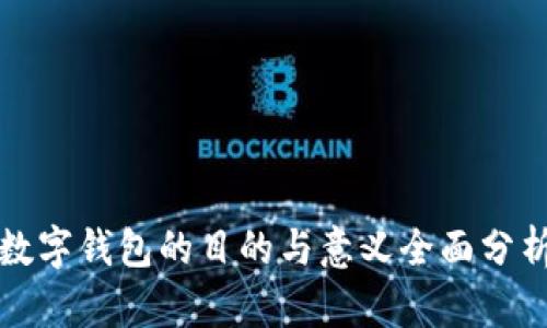 数字钱包的目的与意义全面分析
