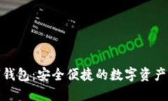 探索巴兔数字钱包：安全便捷的数字资产管理解