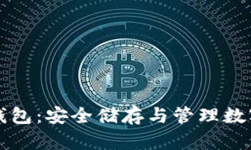 tpWallet离线冷钱包：安全储存与管理数字资产的最佳选择