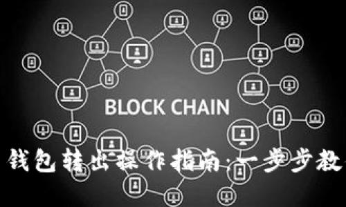 数字人民币钱包转出操作指南：一步步教你轻松转账