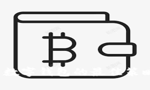 2023年投资数字钱包的最佳策略及前景分析