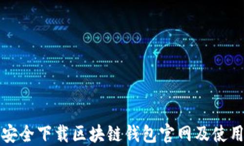 
如何安全下载区块链钱包官网及使用指南