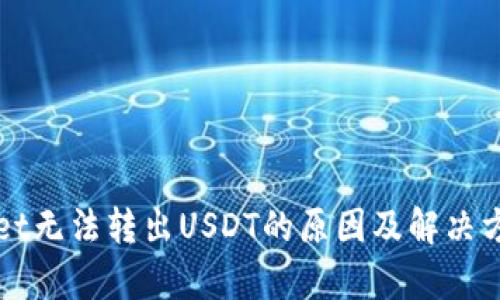 tpWallet无法转出USDT的原因及解决方案解析