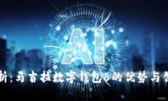 全面解析：马吉拉数字钱包6的优势与创新功能