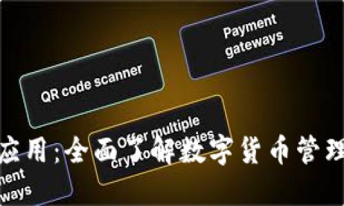 和关键词


数字币钱包应用：全面了解数字货币管理的最佳选择