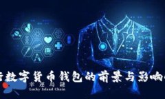 央行数字货币钱包的前景与影响解析