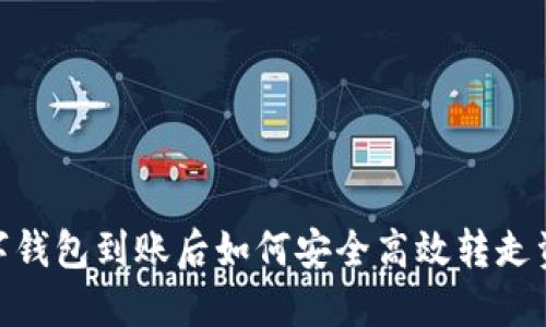 数字钱包到账后如何安全高效转走资金