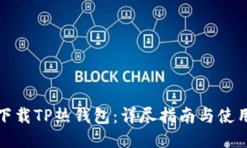 如何下载TP热钱包：详尽指南与使用技巧