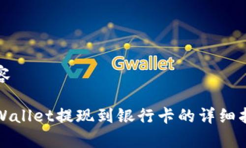 内容

tpWallet提现到银行卡的详细指南