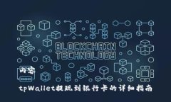 内容tpWallet提现到银行卡的详细指南