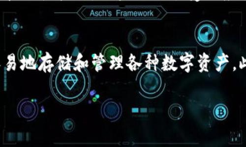 数字钱包的全面解析：如何安全高效地使用数字钱包/
数字钱包, 加密货币, 电子支付, 网络安全/guanjianci

随着科技的不断进步，数字钱包作为一种新型的支付方式正在迅速普及。无论是在购物、转账，还是在资产管理方面，数字钱包都发挥着越来越重要的角色。本文将详细探讨数字钱包的概念、种类、优势、安全性以及如何有效使用数字钱包等方面，以帮助读者全面理解这一崭新的金融工具。

什么是数字钱包？
数字钱包，或称电子钱包，是一种存储数字货币信息和用户支付信息的在线工具。用户可以通过数字钱包实现在线付款、接收资金、管理资产等功能。数字钱包通常与银行账户、信用卡或借记卡相连，方便用户以电子方式进行交易。其核心功能是提供一种简单、安全的支付方式，让用户能够快速完成交易而无需现金或传统银行服务的繁琐流程。

数字钱包的种类
数字钱包可以根据其功能和用途的不同，分为几种主要类型：
ul
    listrong软件钱包：/strong这类钱包通常以应用程序的形式存在，用户可以在智能手机或电脑上下载。软件钱包可以是热钱包（在线钱包）或冷钱包（离线钱包）。热钱包便于交易，适合频繁使用；而冷钱包则提供更高的安全性，适合长期保存资产。/li
    listrong硬件钱包：/strong硬件钱包是一种专门的设备，用于安全存储用户的数字资产。与软件钱包相比，硬件钱包将私钥存储在物理设备中，更不容易受到网络攻击。/li
    listrong在线钱包：/strong在线钱包通常由第三方服务提供商进行管理，用户只需通过互联网登录即可使用。虽然使用方便，但其安全性取决于服务提供商的安全措施。/li
    listrong纸钱包：/strong纸钱包是一种将私钥和公钥打印在纸上的存储方式，用户可以完全不连接到网络。由于其不易受网络攻击，但不小心丢失纸钱包则可能导致资产永久丢失。/li
/ul

数字钱包的优势
使用数字钱包的主要优势包括：
ul
    listrong便捷性：/strong用户可以随时随地进行交易，只需一部智能手机或计算机即可访问。这使得购物、转账等操作变得极为简单。/li
    listrong安全性：/strong相较于传统现金交易，数字钱包通常配备了多重安全措施，例如加密技术及身份验证，大大减少了盗窃和丢失的风险。/li
    listrong多样性：/strong数字钱包可以支持多种不同的货币，用户可以在同一个平台上管理客户的资产，无需频繁切换不同的银行或账户。/li
    listrong成本效益：/strong数字钱包通常会降低交易费用，尤其是在跨境支付时，能够节省不少汇款费用。/li
/ul

如何安全地使用数字钱包
虽然数字钱包提供了许多便利，但用户在使用时依然需要注意安全性。以下是一些建议：
ul
    listrong使用强密码：/strong设置强密码，并定期更换。避免使用相同的密码来保护不同的账户。/li
    listrong启用两步验证：/strong很多数字钱包都提供两步验证功能，通过增强的身份确认机制来提高安全性。/li
    listrong保持软件更新：/strong定期更新数字钱包应用程序和操作系统，以确保修补已知的安全漏洞。/li
    listrong注意钓鱼攻击：/strong警惕可疑链接和电子邮件，避免点击来源不明的链接，以防个人信息泄露。/li
    listrong备份私钥：/strong确保存储私钥的地方安全可靠，并做好备份，以防数据丢失。/li
/ul

常见问题解答

1. 如何选择适合自己的数字钱包？
选择合适的数字钱包需要根据个人的使用需求和习惯进行综合考虑。首先要明确使用目的，如果您需要频繁交易，那么热钱包可能更适合您，因为它的方便性和快速性会让您的交易更加流畅。反之，如果您主要是长期持有数字资产，可能需要考虑安全性更高的冷钱包或硬件钱包。其次，考虑钱包的兼容性和费用，有些钱包对特定的加密货币支持良好，而某些钱包则可能收取高额手续费。最后，查看用户评价和安全性也是选择的重要因素。

2. 数字钱包和传统银行账户有何不同？
数字钱包与传统银行账户各有优缺点。相较于传统银行账户，数字钱包提供了更快、更灵活的支付方式；交易通常几乎是即时的，而银行交易可能需要几天的处理时间。此外，数字钱包通常对国际支付的费用较低，这使得跨国交易变得更具吸引力。然而，传统银行账户在监管和用户保护方面相对更加成熟，且在许多国家可以享受FDIC等保护措施，这在一定程度上提供额外的安全保障。

3. 使用数字钱包有哪些风险？
虽然数字钱包为用户提供了许多便利，但也存在一些潜在风险。首先，黑客攻击是数字钱包最大的安全威胁之一。尽管绝大多数钱包会采取多种加密技术来保护用户资产，但仍有可能成为黑客攻击的目标。其次，数字资产的市场波动性较大，用户需要承受相应的风险。第三，用户的操作失误，比如错误地发送资产至错误地址，或者遗漏备份密钥等情况，也可能导致资产永久丢失。因此，用户在使用时一定要全面了解这些风险并采取相应措施。

4. 数字钱包的未来发展趋势是什么？
随着数字技术的不断发展，数字钱包的未来前景广阔。首先，随着更多消费者对无现金支付方式的接受程度提高，数字钱包将会得到更广泛的应用。其次，区块链技术及加密货币的发展将推动数字钱包的多样化，用户将能够更容易地存储和管理各种数字资产。此外，技术的不断革新还可能带来更安全、更快速的支付体验，例如生物识别支付、智能合约等新技术的应用。最后，监管政策的完善将为数字钱包的发展提供更加安全和可信的环境，使其成为未来金融技术发展的重要组成部分。

总体而言，数字钱包作为一项崭新的支付工具，其发展潜力巨大。用户在使用过程中应保持警惕，确保安全，充分利用数字钱包带来的种种便利与机遇。