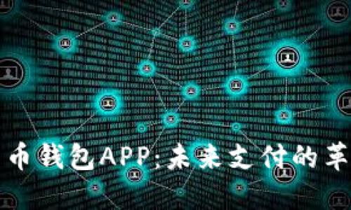 数字人民币钱包APP：未来支付的革命性变革