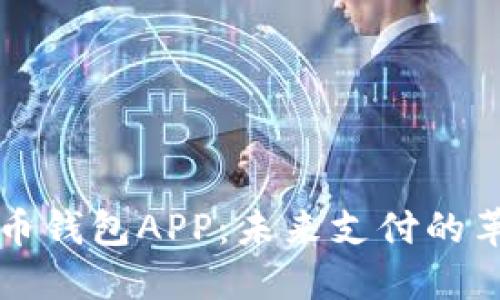 数字人民币钱包APP：未来支付的革命性变革