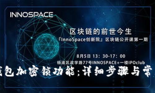 如何取消钱包加密锁功能：详细步骤与常见问题解答