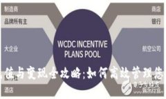 数字钱包充值与变现全攻略：如何高效管理您的