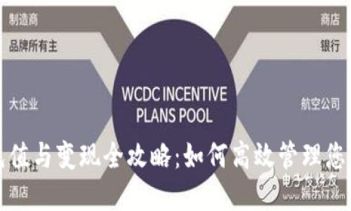 数字钱包充值与变现全攻略：如何高效管理您的数字资产