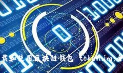如何下载和使用区块链钱包 token.im：全面指南
