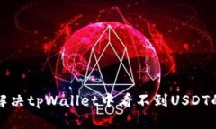 如何解决tpWallet中看不到USDT的问题