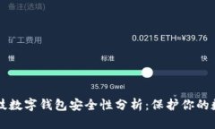 恒久科技数字钱包安全性分析：保护你的数字资