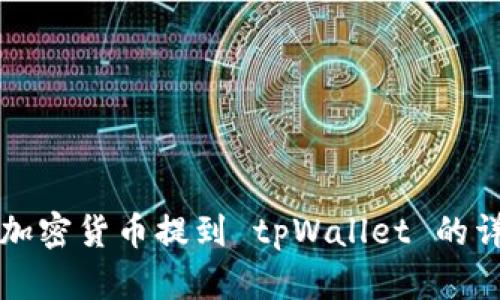 如何将加密货币提到 tpWallet 的详细指南