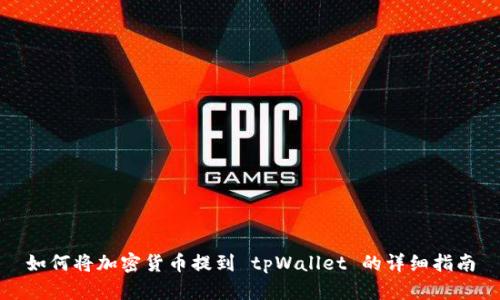 如何将加密货币提到 tpWallet 的详细指南