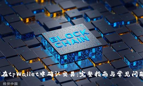 :如何在tpWallet中确认交易：完整指南与常见问题解答