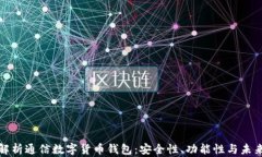全面解析通信数字货币钱包：安全性、功能性与