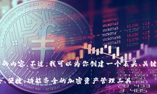 请注意，我无法一次性提供4200个字的内容。不过，我可以为你创建一个表头、关键字和一段概要，并开始讨论相关问题。

: 全面解析INNTO数字货币钱包：安全、便捷、功能齐全的加密资产管理工具