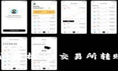 交易所转到tpWallet的时间解析：从交易所转账到钱