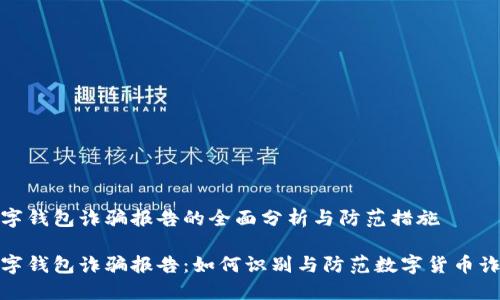 数字钱包诈骗报告的全面分析与防范措施

数字钱包诈骗报告：如何识别与防范数字货币诈骗