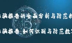 数字钱包诈骗报告的全面分析与防范措施数字钱