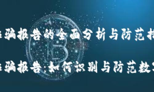数字钱包诈骗报告的全面分析与防范措施

数字钱包诈骗报告：如何识别与防范数字货币诈骗